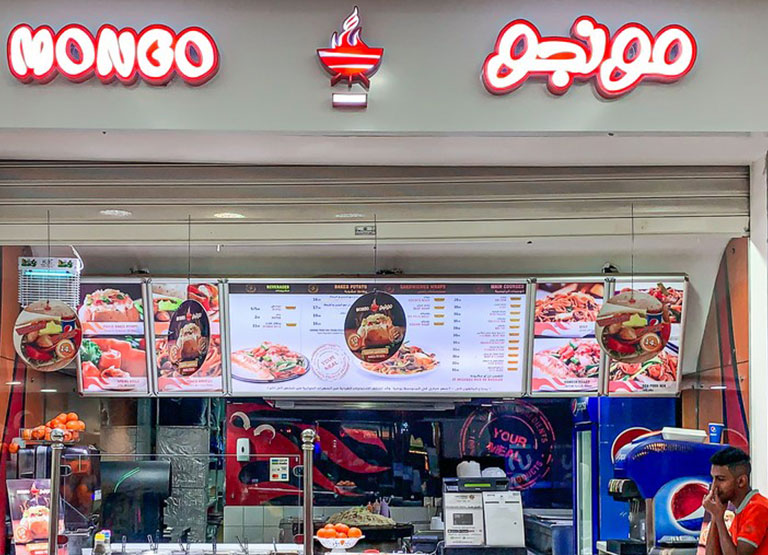 مونجو القصر مول